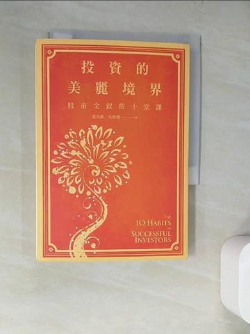 【書寶二手書T2／投資_WQ7】投資的美麗境界_葉美麗