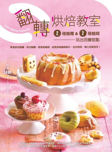 【電子書】翻轉烘焙教室！