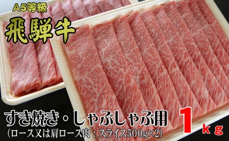 牛肉 飛騨牛 すき焼き セット ロース 又は 肩ロース 1kg 黒毛和牛 Ａ5 美味しい お肉 牛 肉 和牛 すき焼き肉 すきやき すき焼肉 しゃぶしゃぶ しゃぶしゃぶ肉 