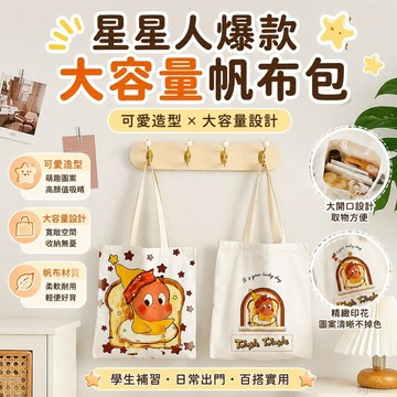 百搭包包星星人 大容量帆布包包女士可愛高顔值學生補習袋單肩包手提袋 穿搭服飾 肩背包 星星人包包 帆布手提袋 星星包包