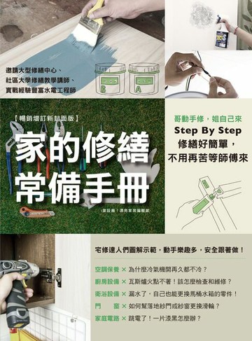 【電子書】家的修繕常備手冊：哥動手修，姐自己來，Step By Step，修繕好簡單，不用再苦等師傅來【暢銷增訂新封面版】