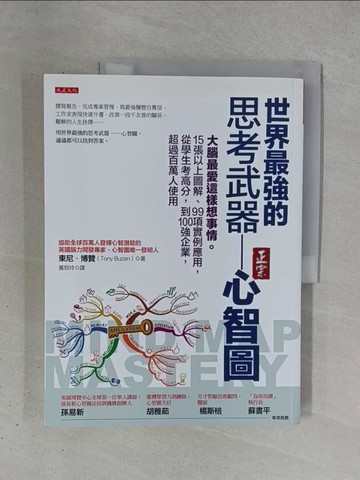 【書寶二手書T1／財經企管_ZDA】世界最強的思考武器 心智圖：大腦最愛這樣想事情。15張以上圖解、99項實例應用，從學生考高分，到100強企業，超過百萬人使用_東尼‧博贊,  黃貝玲
