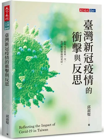 臺灣新冠疫情的衝擊與反思 (1版) 邱淑媞 2022 天下文化