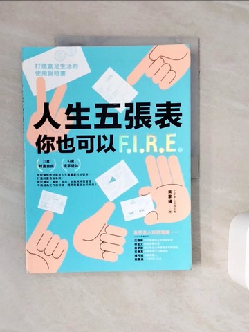 【書寶二手書T7／投資_ZXQ】人生五張表，你也可以FIRE_吳家揚