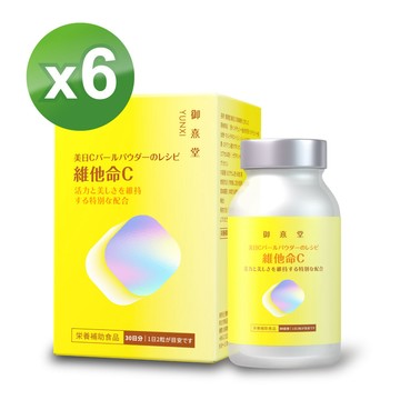 【御熹堂】美日C 珍珠美妍維他命C x6盒 (60顆/盒) 《國際大廠、天然原萃》