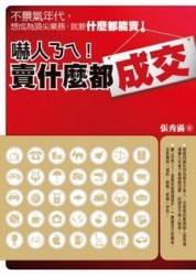 嚇人ㄋㄟ！賣什麼都成交[二手書_良好]