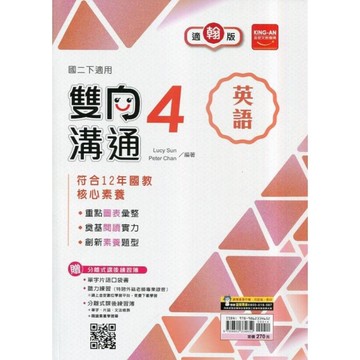 國中英語4雙向溝通(適翰版)