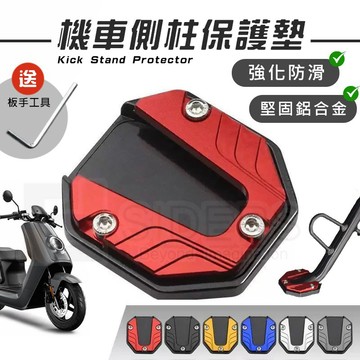 [⭐台灣出貨] 機車側柱保護墊 側柱墊 側柱防滑墊 強化防滑 鋁合金防滑墊 送板手工具 多色可選