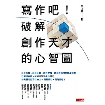 寫作吧！破解創作天才的心智圖【城邦讀書花園】