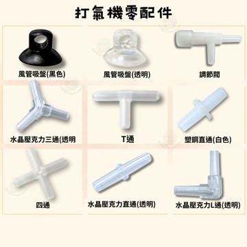 【彼得貓水族】風管配件 台製調氣閥 L通 T通 直通 風管吸盤 打氣機配件 風管轉接頭 調節閥 氣量調整 打氣幫浦
