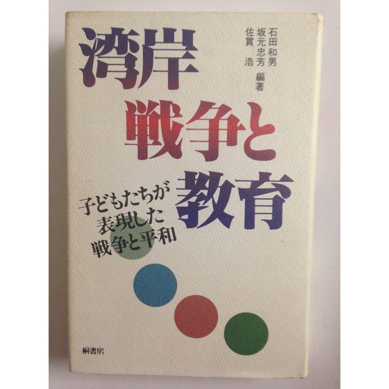 湾岸戦争と教育?子どもたちが表現した戦争と平和