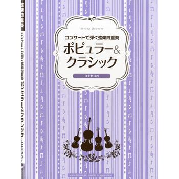楽譜 弦楽四重奏 コンサートで弾く弦楽四重奏 ポピュラー＆クラシック〜エトピリカ〜 ／ ヤマハミュージックメディア
