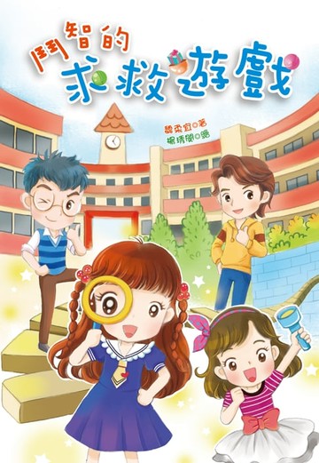 【電子書】鬥智的求救遊戲