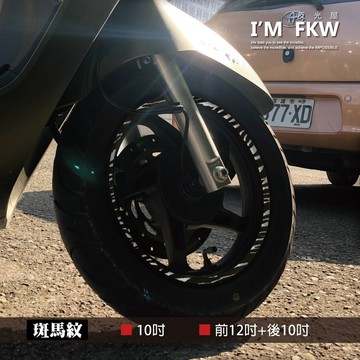 反光屋FKW 10吋 12+10吋 8mm 動物紋 斑馬紋 3M輪框反光貼紙 LIKE MANY VJR DUKE 通用