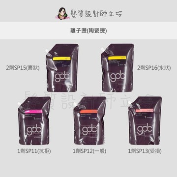 立坽『溫度塑燙劑』GDC 離子燙(陶瓷燙)SP12一般髮/SP11抗拒髮/SP13受損髮/SP16陶瓷/SP15離子