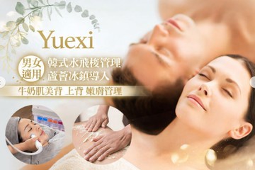 【台北】Yuexi #GOMAJI吃喝玩樂券#電子票券#美體護膚