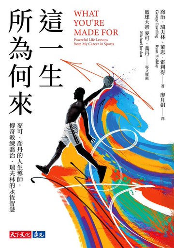【電子書】這一生所為何來：麥可．喬丹的人生導師，傳奇教練喬治．瑞夫林的永恆智慧