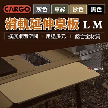 【CARGO】滑軌延伸桌板M/L 軍綠/沙色/黑色/灰色 鋁合金 用途多元 擴展桌面空間 登山 野炊 露營 悠遊戶外