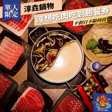 台中【淳垚鍋物】淳想吃肉單人吃到飽餐券(MO25)