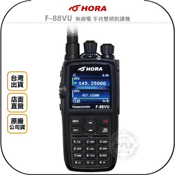 《飛翔無線3C》HORA F-88VU 無線電 手持雙頻對講機◉公司貨◉大容量鋰電◉彩色液晶螢幕◉跟車通話