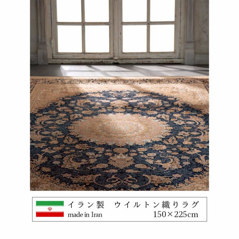 イラン製 ウィルトン織 カーペット ラグ アクリル 225×150cm