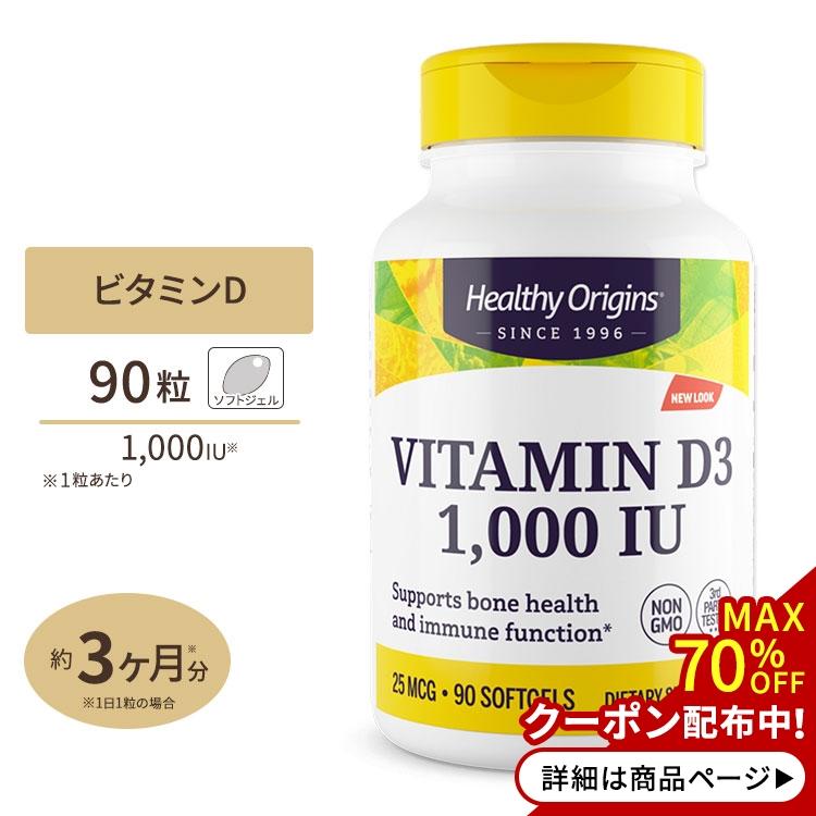 P5倍:18日16時-26日10時 ビタミンD3 1000IU 90粒 3か月分 Healthy Origins(ヘルシーオリジンズ)  LINEショッピング