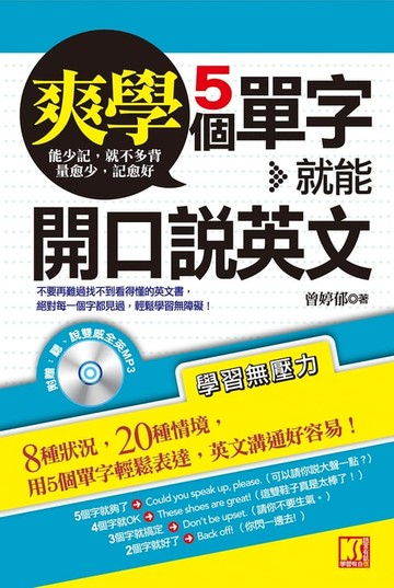 【電子書】爽學！5個單字，就能開口說英文（附贈：聽說雙威全英MP3）