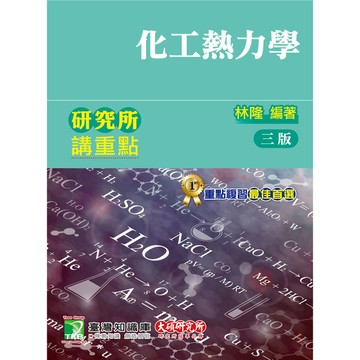 研究所講重點(化工熱力學)(3版)