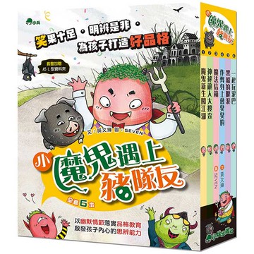 小魔鬼遇上豬隊友(全套6冊，加贈A5資料夾)