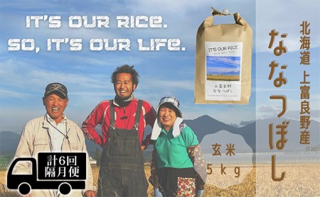 ◆2ヶ月に1回お届け 計6回定期便◆ななつぼし 玄米 5kg  北海道 上富良野産 ～It's Our Rice～