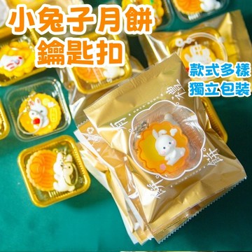 隔日到貨🏆仿真月餅鑰匙扣 中秋節鑰匙扣 仿真月餅盲袋 兔子月餅掛件 中秋盲盒款 幼兒園獎勵 小禮品 禮物