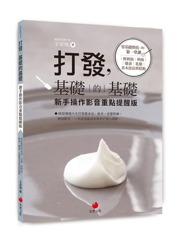 【電子書】打發，基礎的基礎 新手操作影音重點提醒版