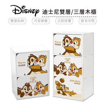 迪士尼 Disney 奇奇蒂蒂 雙層櫃/三層櫃/收納櫃/木櫃/二層二門櫃/三層三門櫃 加大加寬 正版授權【5ip8】