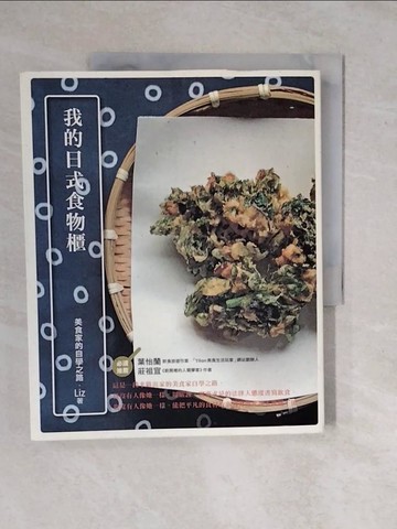 【書寶二手書T1／餐飲_ZKW】我的日式食物櫃_Liz