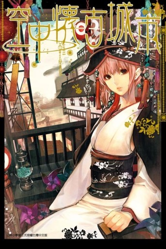 空中懷古城市（1）[二手書_良好]
