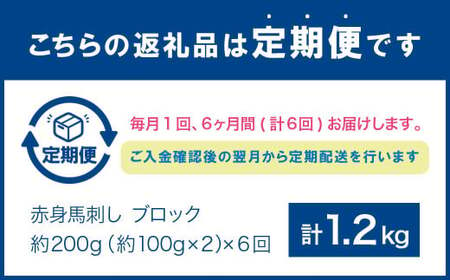 赤身 馬刺し ブロック 約200g (約100g×2)×6回 合計約1.2kg 馬肉 低カロリー 高タンパク