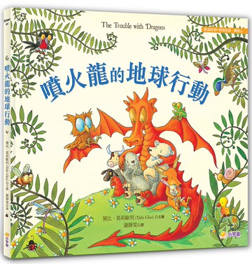 噴火龍的地球行動：【閱讀啟發：環境保護‧關懷心】