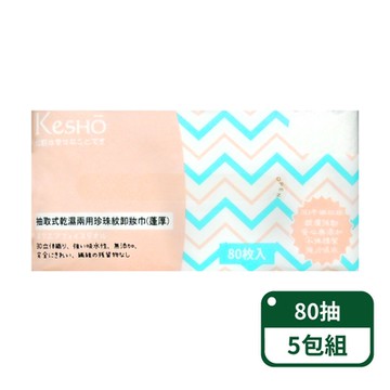 【Kesho】抽取式珍珠紋蓬厚卸妝巾80抽；5包組
