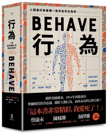 行為：人類最好和最糟行為背後的生物學（全新修訂本，全一冊）【城邦讀書花園】