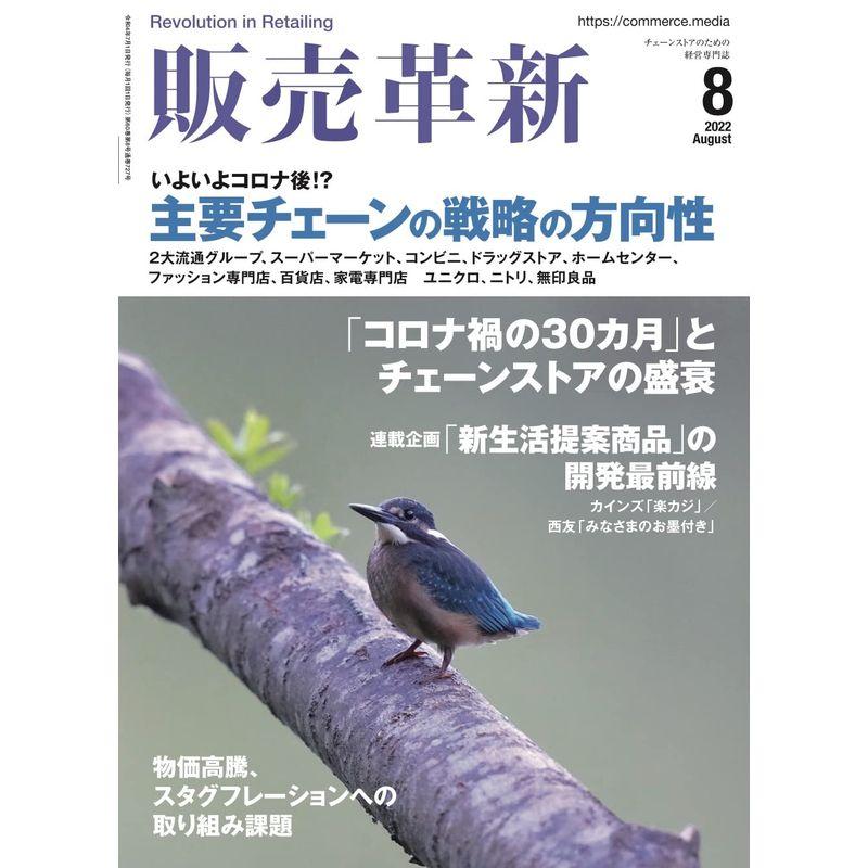 販売革新 2022年 8月号