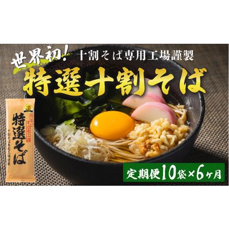 ふるさと納税 そば 特選そば 十割蕎麦 乾麺 20人前 × 6回  国産原料100%使用 十割そば専用工場謹製 山本食品 沖縄県配送.. 長野県飯綱町