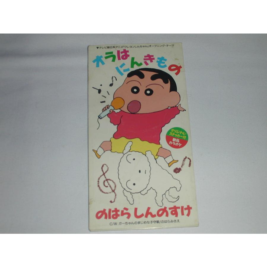 CD8cmシングル）のはらしんのすけ／オラはにんきもの かー