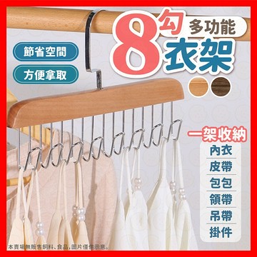 【低價看這邊】衣架 掛勾衣架 木質衣架 8連掛鉤衣架 曬衣架 掛衣架 衣架掛勾 木衣架 衣架掛鉤 止滑衣架  掛鉤衣架