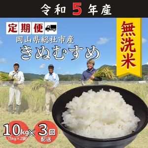 令和5年産＜無洗米＞総社市産きぬむすめ　10kg〔3回配送〕23-036-003