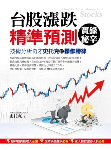 台股漲跌精準預測實錄秘辛[二手書_良好]
