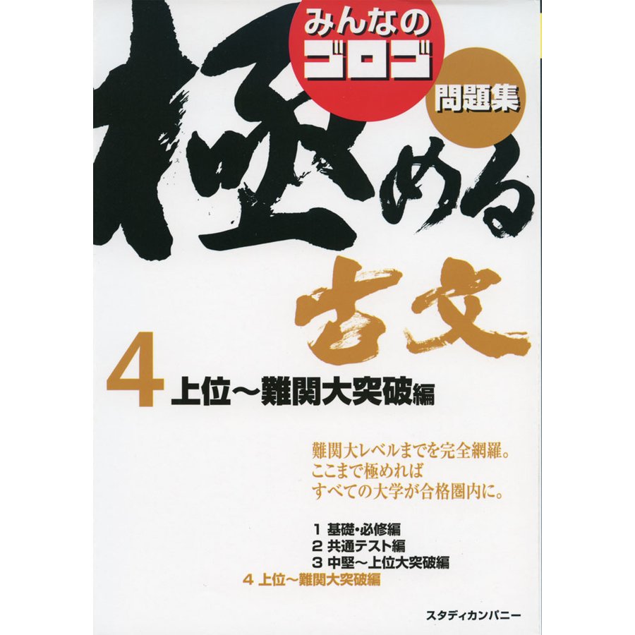 みんなのゴロゴ 極める古文問題集4 上位~難関大突破編