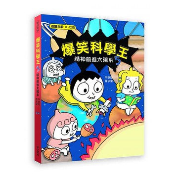 (華文精典)爆笑科學王(4)：精神被消化了