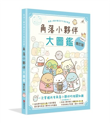 角落小夥伴大圖鑑增訂版：角落小夥伴檢定官方指定用書【二手書_良好】TAAZE讀冊生活