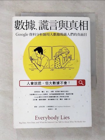 【書寶二手書T7／財經企管_RTR】數據、謊言與真相-Google資料分析師用大數據揭露人們的真面目_賽斯‧史蒂芬斯.大衛德維茲