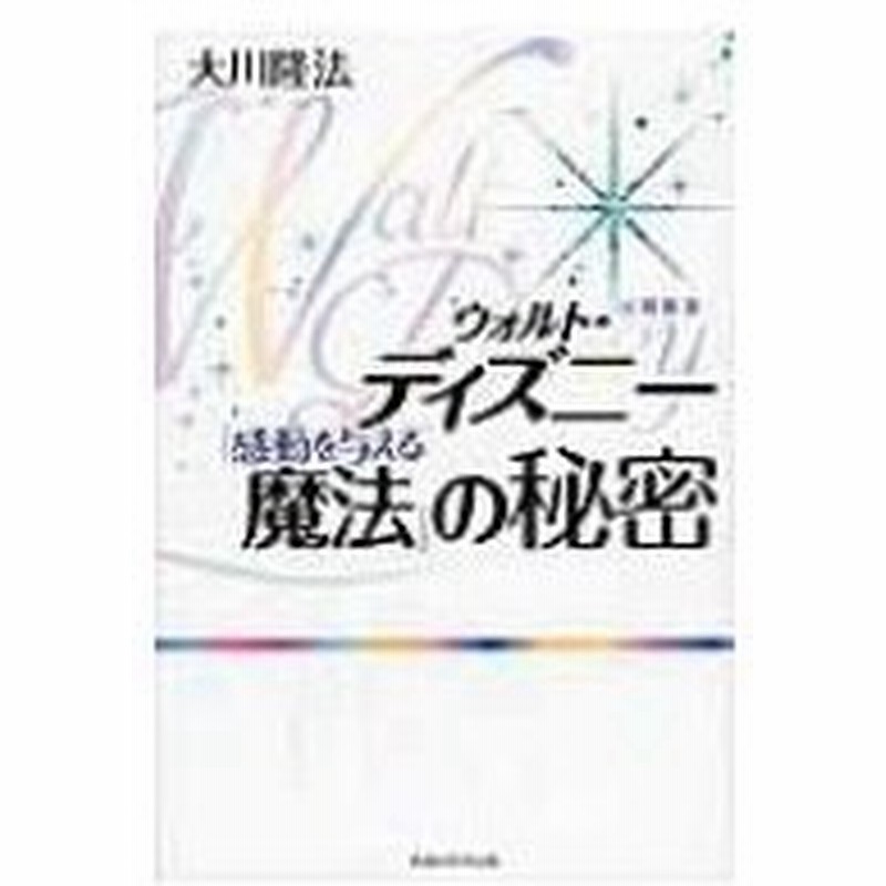 ウォルト ディズニー 感動を与える魔法 の秘密 大川隆法 オオカワリュウホウ 本 通販 Lineポイント最大0 5 Get Lineショッピング